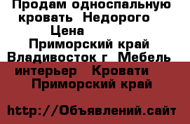 Продам односпальную кровать. Недорого. › Цена ­ 5 000 - Приморский край, Владивосток г. Мебель, интерьер » Кровати   . Приморский край